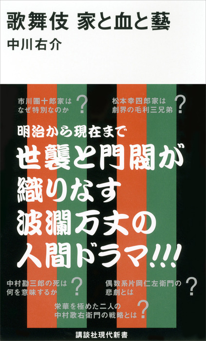 歌舞伎 家と血と藝 新書 中川右介 講談社現代新書 電子書籍試し読み無料 Book Walker