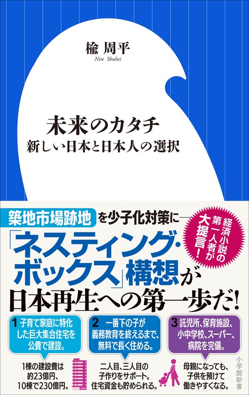 未来のカタチ 新しい日本と日本人の選択 小学館新書 新書 楡周平 小学館新書 電子書籍試し読み無料 Book Walker