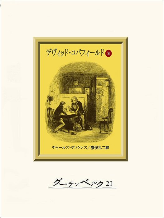 完結 デヴィッド コパフィールド グーテンベルク２１ 文芸 小説 電子書籍無料試し読み まとめ買いならbook Walker