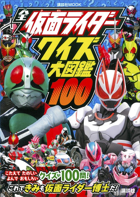 全仮面ライダー クイズ大図鑑１００（講談社 Ｍｏｏｋ（テレビマガジン