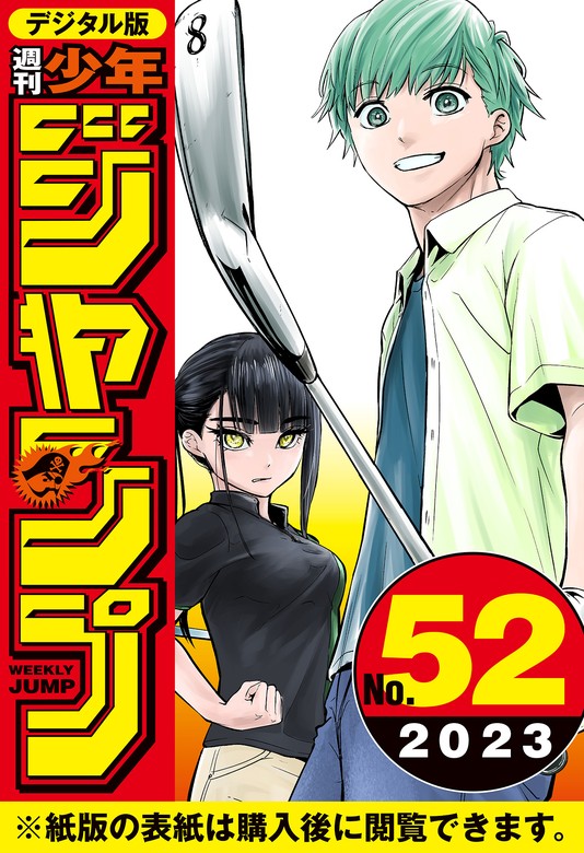 週刊少年ジャンプ2021 1〜52号 - 少年漫画
