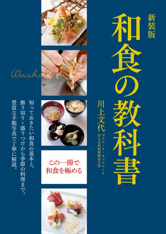 実用　川上文代：電子書籍試し読み無料　BOOK☆WALKER　新装版　和食の教科書