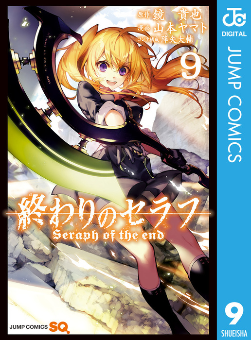 終わりのセラフ 9 マンガ 漫画 鏡貴也 山本ヤマト 降矢大輔 ジャンプコミックスdigital 電子書籍試し読み無料 Book Walker