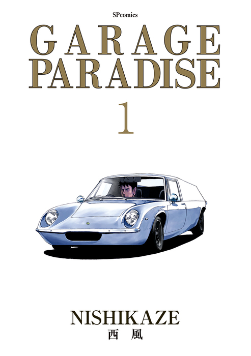 完結 Garage Paradise Spコミックス マンガ 漫画 電子書籍無料試し読み まとめ買いならbook Walker