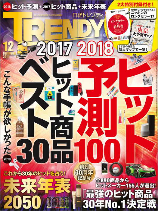 日経トレンディ 2017年 12月号 [雑誌] - 実用 日経トレンディ編集部