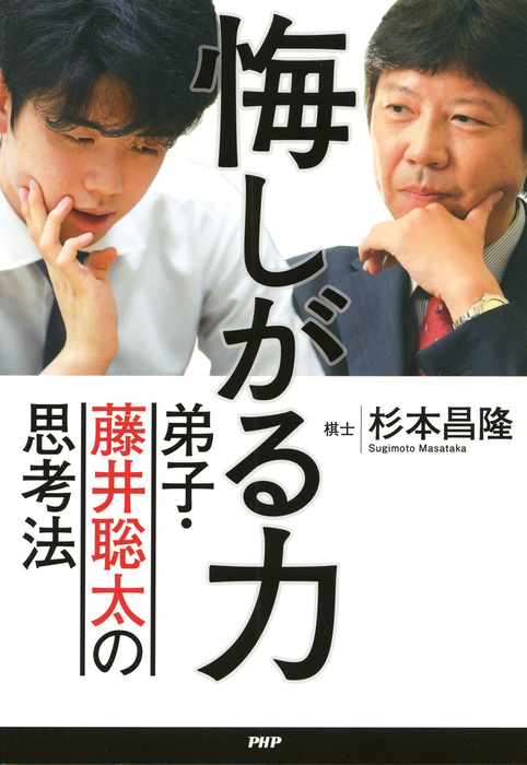 悔しがる力 弟子 藤井聡太の思考法 実用 杉本昌隆 電子書籍試し読み無料 Book Walker