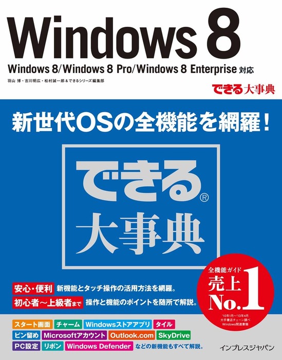できる大事典 Windows 8 Windows 8 Windows 8 Pro Windows 8 Enterprise対応 実用 羽山博 吉川明広 松村誠一郎 できるシリーズ編集部 できるシリーズ 電子書籍試し読み無料 Book Walker