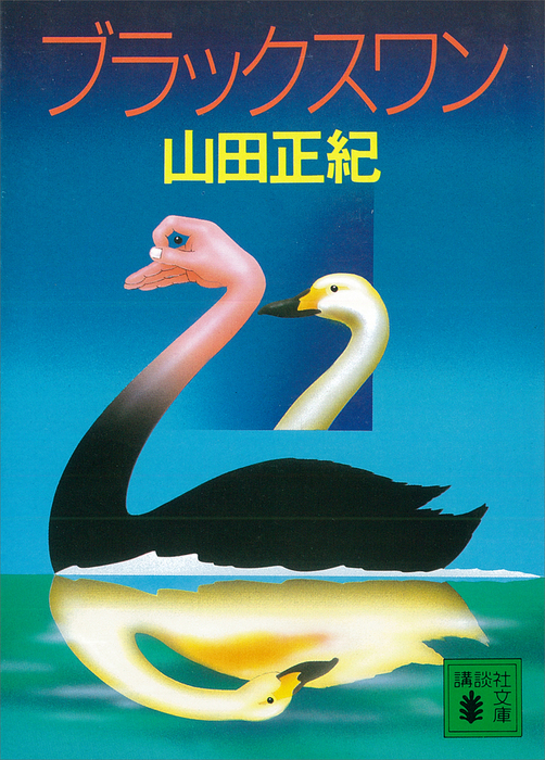 ブラックスワン 文芸 小説 山田正紀 講談社文庫 電子書籍試し読み無料 Book Walker