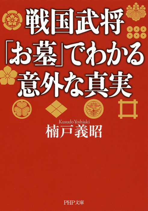 戦国武将 お墓 でわかる意外な真実 実用 楠戸義昭 Php文庫 電子書籍試し読み無料 Book Walker