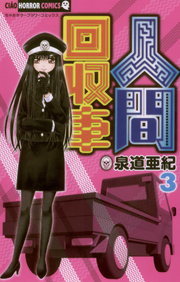 人間回収車 ３ マンガ 漫画 泉道亜紀 ちゃおコミックス 電子書籍試し読み無料 Book Walker