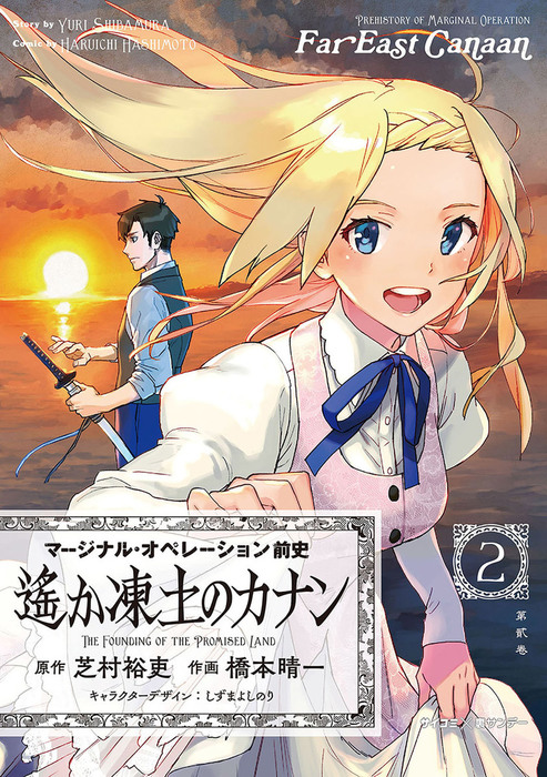 新装版 マージナル オペレーション前史 遙か凍土のカナン ２ マンガ 漫画 芝村裕吏 橋本晴一 しずまよしのり サイコミ 裏少年サンデーコミックス 電子書籍試し読み無料 Book Walker