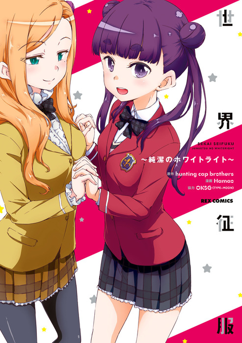 世界征服 純潔のホワイトライト マンガ 漫画 Hamao Hunting Cap Brothers Oksg Type Moon Rexコミックス 電子書籍試し読み無料 Book Walker