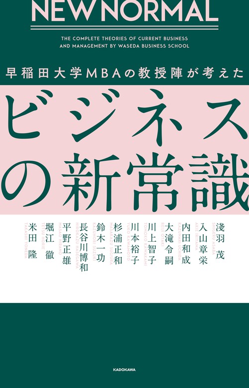 実用　NEW　BOOK☆WALKER　NORMAL　早稲田大学MBAの教授陣が考えたビジネスの新常識　淺羽茂/入山章栄/内田和成/大滝令嗣/川上　智子/川本裕子/杉浦正和/鈴木一功/長谷川博和/平野正雄/堀江徹/米田隆：電子書籍試し読み無料