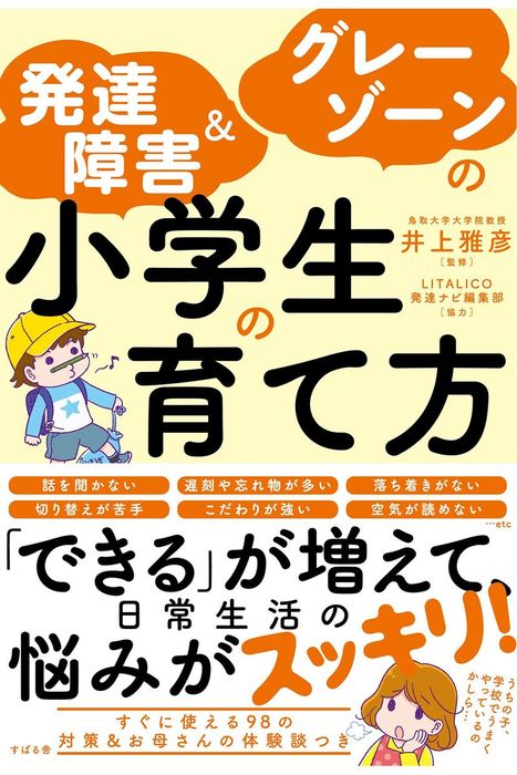 発達障害＆グレーゾーンの小学生の育て方 - 実用 井上雅彦：電子書籍