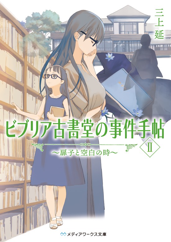 最新刊 ビブリア古書堂の事件手帖ii 扉子と空白の時 文芸 小説 三上延 メディアワークス文庫 電子書籍試し読み無料 Book Walker