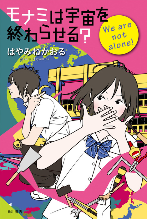 最新刊 モナミは宇宙を終わらせる ｗｅ ａｒｅ ｎｏｔ ａｌｏｎｅ 文芸 小説 はやみねかおる カスヤ ナガト 角川書店単行本 電子書籍試し読み無料 Book Walker