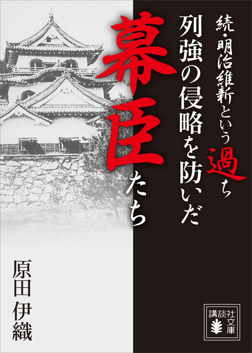 続・明治維新という過ち 列強の侵略を防いだ幕臣たち - 実用 原田伊織（講談社文庫）：電子書籍試し読み無料 - Book☆Walker -