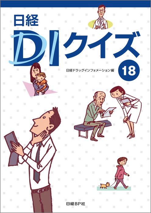 日経ＤＩクイズ18 - 実用 日経ドラッグインフォメーション：電子書籍