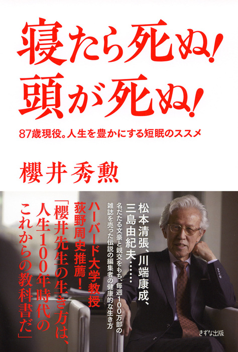 寝たら死ぬ 頭が死ぬ きずな出版 87歳現役 人生を豊かにする短眠のススメ 実用 櫻井秀勲 きずな出版 電子書籍試し読み無料 Book Walker