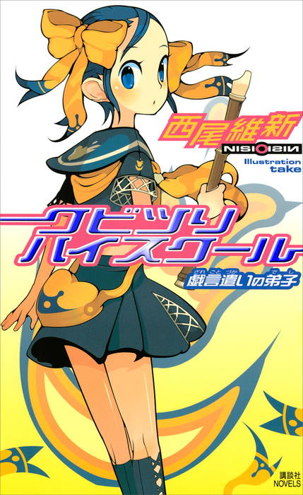 クビツリハイスクール 戯言遣いの弟子 - 文芸・小説 西尾維新（講談社