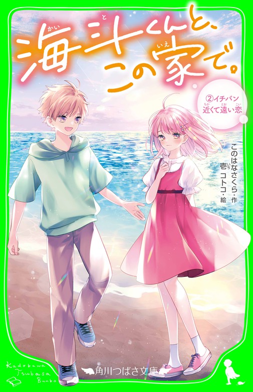 最新刊 海斗くんと この家で 2 イチバン近くて遠い恋 文芸 小説 このはなさくら 壱コトコ 角川つばさ文庫 電子書籍試し読み無料 Book Walker