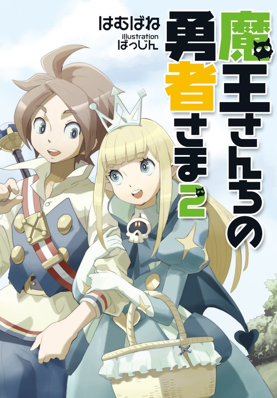 魔王さんちの勇者さま２ 新装版 ライトノベル ラノベ はむばね 徳間デュアル文庫 電子書籍試し読み無料 Book Walker