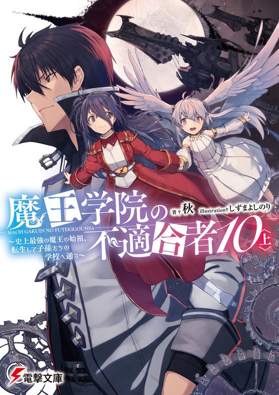 魔王学院の不適合者10 上 史上最強の魔王の始祖 転生して子孫たちの学校へ通う ライトノベル ラノベ 秋 しずまよしのり 電撃文庫 電子書籍試し読み無料 Book Walker