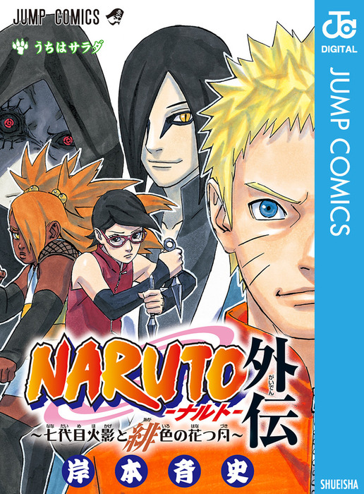 NARUTO―ナルト―外伝～七代目火影と緋色の花つ月～ - マンガ（漫画