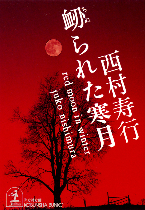 衄 ちぬ られた寒月 文芸 小説 西村寿行 光文社文庫 電子書籍試し読み無料 Book Walker