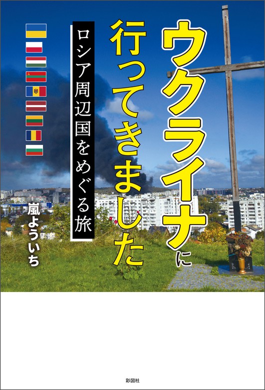 ウクライナに行ってきました ロシア周辺国をめぐる旅 - 実用 嵐よう