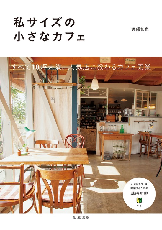 渡部和泉：電子書籍試し読み無料　私サイズの小さなカフェ　実用　BOOK☆WALKER