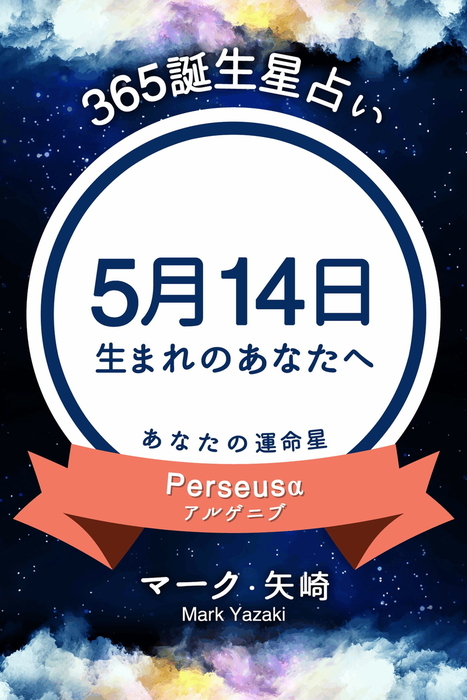 365誕生星占い 5月14日生まれのあなたへ 実用 マーク 矢崎 得トク文庫 電子書籍試し読み無料 Book Walker