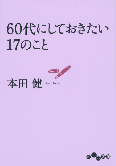 60代にしておきたい17のこと - 実用 本田健（だいわ文庫）：電子書籍