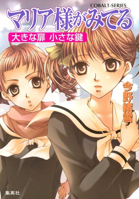マリア様がみてる 全巻39冊 お釈迦様もみてる9巻 49冊】コバルト