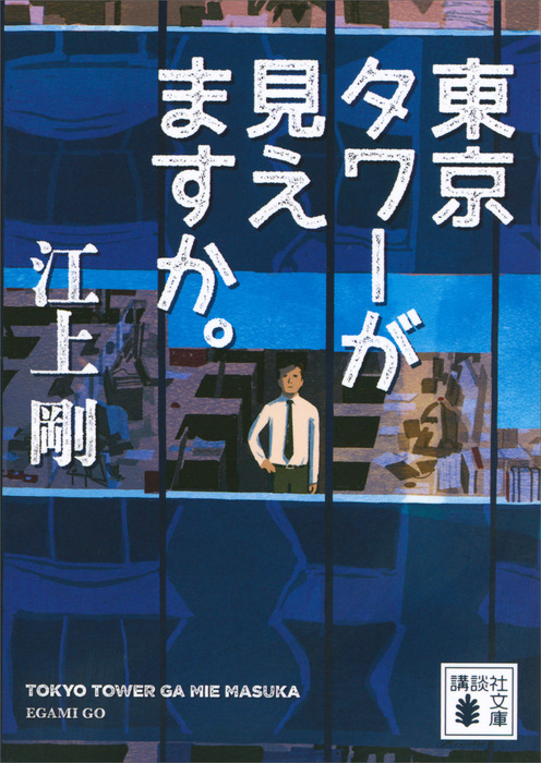 東京タワーが見えますか。 - 文芸・小説 江上剛（講談社文庫）：電子