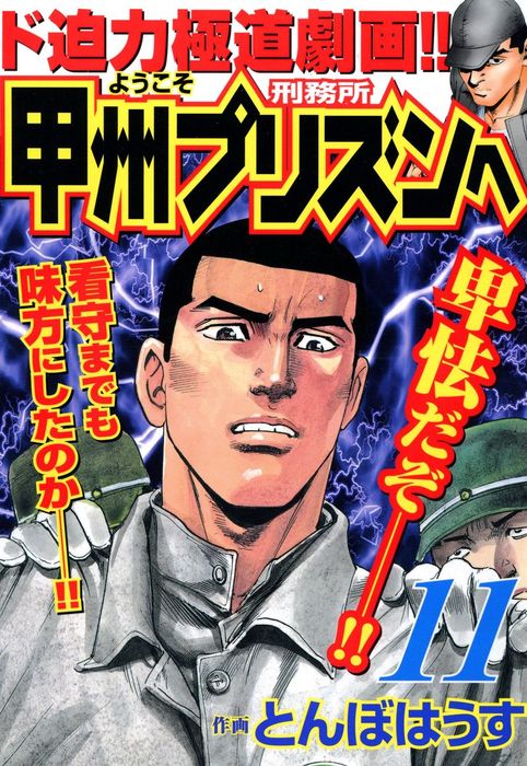 ようこそ甲州プリズンへ 11 マンガ 漫画 とんぼはうす ニチブンコミックス 電子書籍試し読み無料 Book Walker