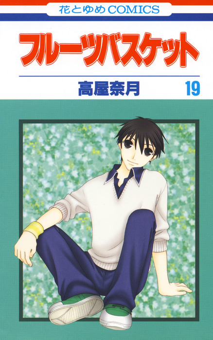 フルーツバスケット 19巻 - マンガ（漫画） 高屋奈月（花とゆめ