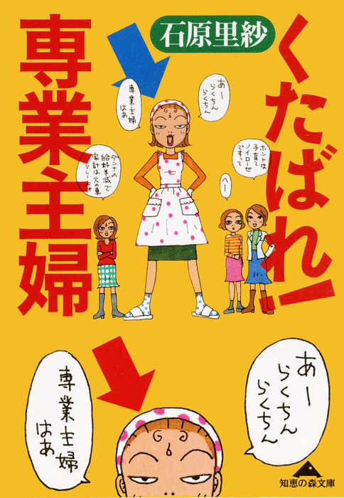 くたばれ 専業主婦 知恵の森文庫 文芸 小説 電子書籍無料試し読み まとめ買いならbook Walker