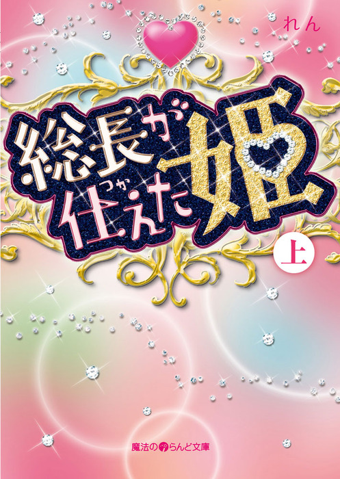 総長が仕えた姫 上 文芸 小説 れん 魔法のiらんど文庫 電子書籍試し読み無料 Book Walker
