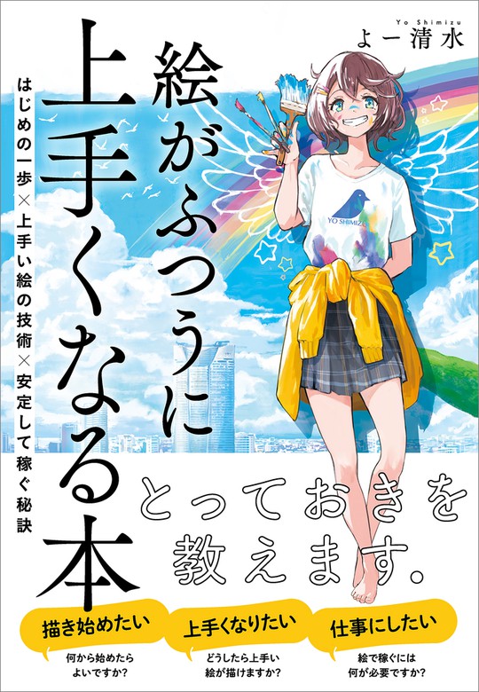 絵がふつうに上手くなる本 はじめの一歩 上手い絵の技術 安定して稼ぐ秘訣 実用 よー清水 電子書籍試し読み無料 Book Walker