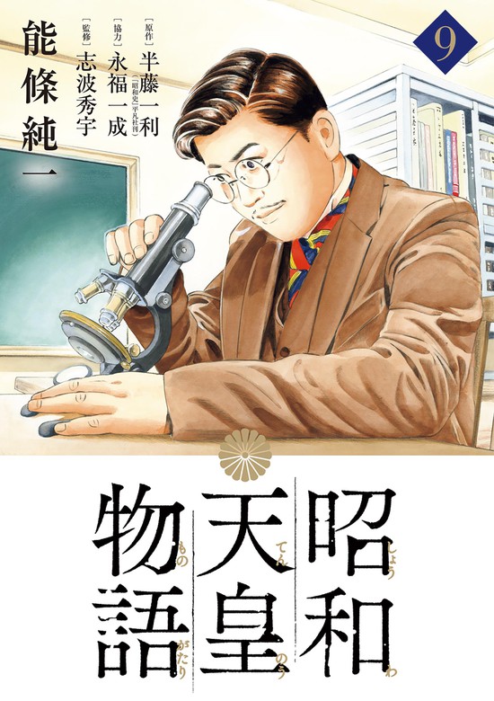 昭和天皇物語（９） - マンガ（漫画） 能條純一/半藤一利/永福一成