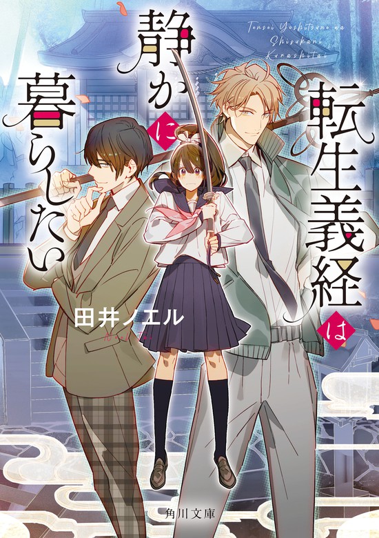 転生義経は静かに暮らしたい 文芸 小説 田井ノエル 角川文庫 電子書籍試し読み無料 Book Walker