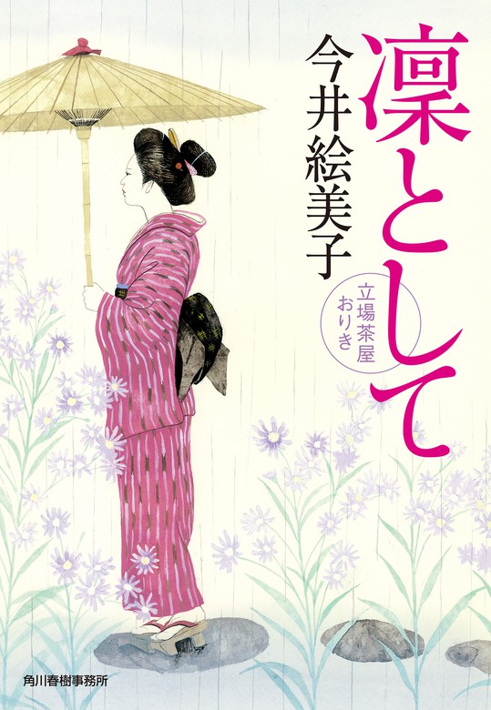 凛として 立場茶屋おりき - 文芸・小説 今井絵美子（時代小説文庫