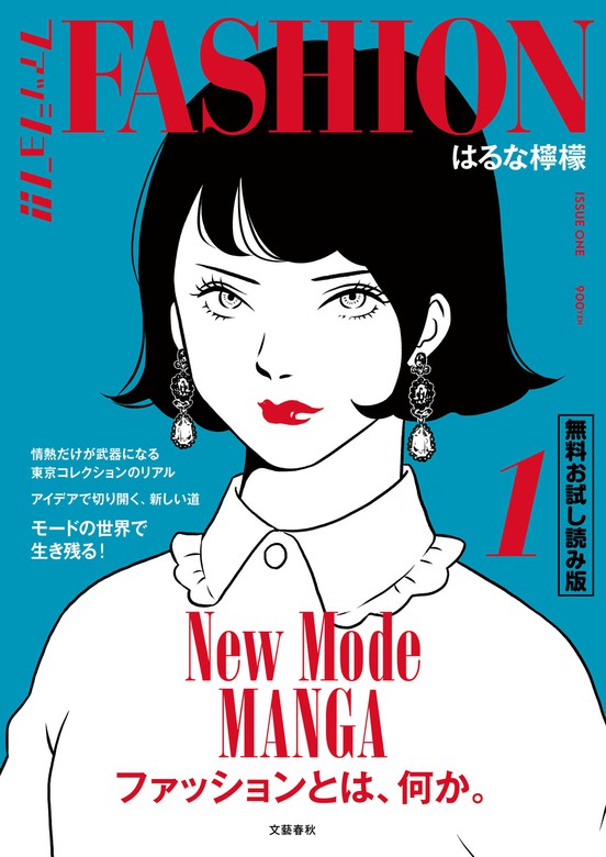 ファッション！！（文春e-Books） - マンガ（漫画）│電子書籍無料試し