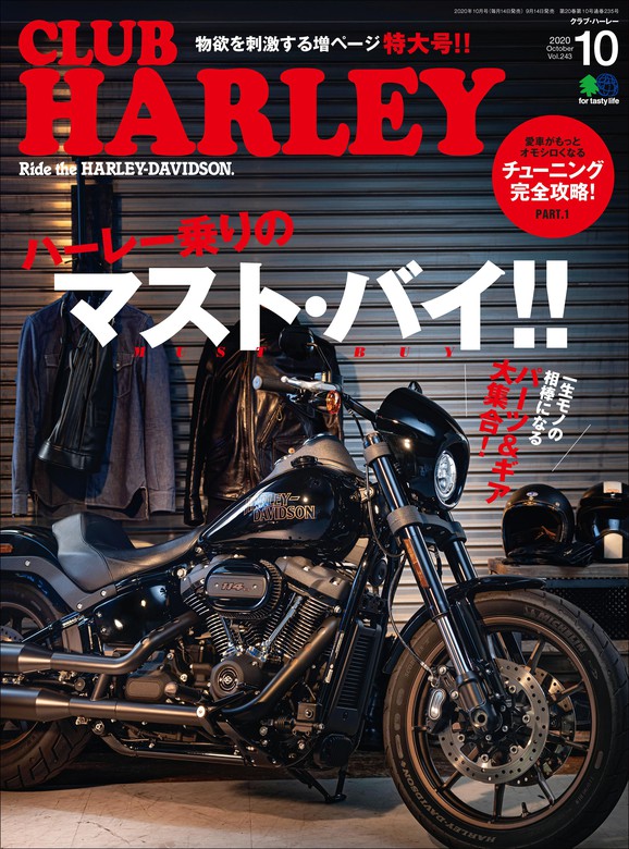 CLUB HARLEY 2020年10月号 Vol.243 - 実用 クラブハーレー編集部：電子