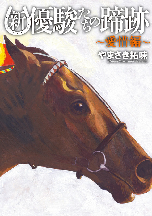 優駿たちの蹄跡 全15巻　優駿劇場全3巻セット 優駿たちの蹄跡 (全15巻) Kindle版