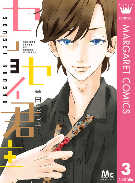 完結 センセイ君主 マンガ 漫画 電子書籍無料試し読み まとめ買いならbook Walker