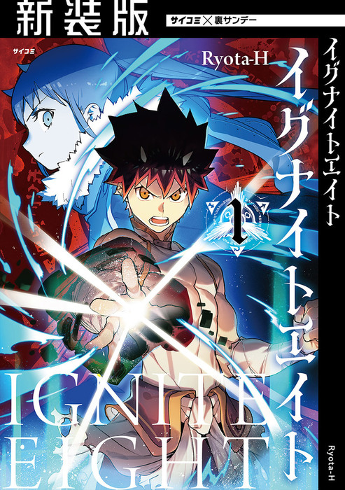 新装版 イグナイトエイト １ マンガ 漫画 Ryota H サイコミ 裏少年サンデーコミックス 電子書籍試し読み無料 Book Walker