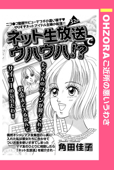 話 連載 ネット生放送でウハウハ 単話売 話 連載 マンガ 角田佳子 Ohzora ご近所の悪いうわさ 電子書籍ストア Book Walker