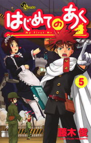 はじめてのあく ５ マンガ 漫画 藤木俊 少年サンデーコミックス 電子書籍試し読み無料 Book Walker